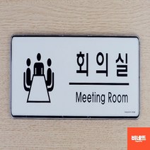 방문이름표 문팻말 사인물 표지판 회의실 사인물 포맥스현판 돌출간판, 기본