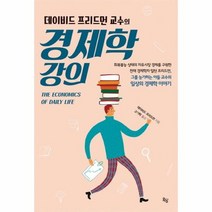 경제학 강의 데이비드프리드먼교수의, 상품명