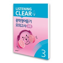 리스닝 클리어 중학영어듣기 모의고사 20회 Level 3