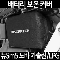 무료배송/뉴Sm5 노바 가솔린/LPG/배터리 커버/보온커버/방전/밧데리/자동차커버, 1.일반형:60