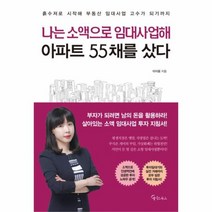 유니오니아시아 나는 소액으로 임대사업해 아파트 55채를 샀다