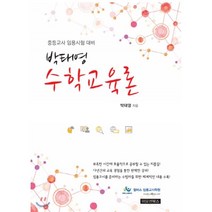 박태영 수학교육론:중등교사 임용시험 대비, 이모션북스