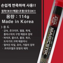 국산 고강도 에폭시 매직스틱 접착제 유리 거울 수중접착 내열성
