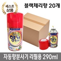 사무실 화장실 탈취제 자동 향 분사기용 블랙체리향 리필 290ml 20개, 라일락향 리필 20개