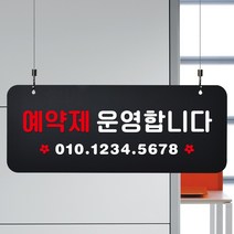 루리앤메리 매장을위한 블랙 하늘걸이 91 예약제 운영 안내판 A SIZE, 단면, 천정걸이 있음(+4000원)