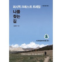 퍼시픽 크레스트 트레일 나를 찾는 길 : 4 300킬로미터를 걷다