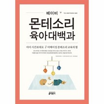 베이비몬테소리 육아대백과, 상품명