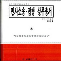 NSB9788957550762 새책-스테이책터 [민사소송 집행 실무총서-상] ---법률미디어-정상태 외 엮음-민사소송법-20080125 출간-판형 188, 민사소송 집행 실무총서-상