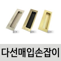 아율원트_다선 슬라이딩 매입 손잡이 앤틱가구 수납장 미닫이문 매립 도어부속품 창문 술문 방문 문 고급_RUwan+아율원, 옵션선택＃골드
