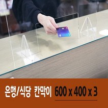 안전 용품 아크릴 비말 방지 차단 칸막이 식당용 업소용 사무실 급식실 회의실 학교용 창구용 + acrylicEE3
