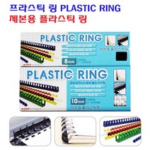 팬시로비 제본용 플라스틱 링 PLASTIC RING 10mm 1갑 100개입 백색/흑색/청색, 백색