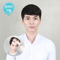 블링하이 M자탈모 남자붙임머리 앞머리가발 M자부분가발 5종 남자 앞머리 부분가발, 멀티볼륨 어두운검정, 1개
