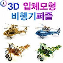 3D 입체모형 비행기 만들기 종이 조립식 퍼즐, 노란헬리콥터