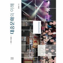 대중문화의 이해 전면3개정판, 상품명