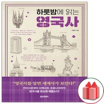 하룻밤에 읽는 영국사, 안병억 (지은이), 페이퍼로드