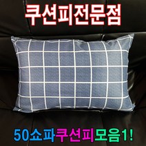 FHK07589050쇼파쿠션피모음1/쇼파커버/쇼파쿠션피/50cmX70cm/쿠션커버