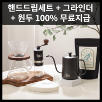메종 커피 핸드드립 세트 원두200G 무료발송, 에티오피아 예가체프 + 그라인더 + 드립세트