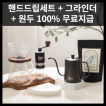 메종 커피 핸드드립 세트 원두200G 무료발송, 에티오피아 예가체프   그라인더   드립세트