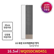 [LG전자공식인증점] 오브제컬렉션 엣지 창호형 에어컨 WQ05DCWD451 [단창형 판넬포함/45cm연장키트포함], 폐가전수거없음