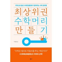 최상위권 수학머리 만들기:카이스트 출신 수학컨설턴트가 알려주는 수학공부법, 반니, 이윤원