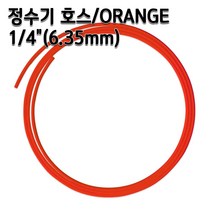 정수기호스 1/4인치(6.35mm) 오렌지 1m 5m 10m 튜빙, 오렌지1/4인치1m, 1개
