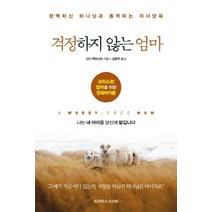 걱정하지 않는 엄마:완벽하신 하나님과 동역하는 자녀 양육, 코리아닷컴(Korea.com)