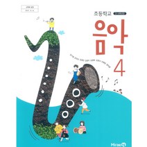 초등학교 음악 4 미래엔 장기범 교과서 2023년사용 최상급