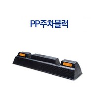 자동차 안전주차 강한재질 주차블럭 추락주의 주차턱, 1개