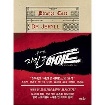 지킬 박사와 하이드(1886년 오리지널 초판본 표지디자인), 로버트루이스스티븐슨, 더스토리