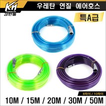 강한 우레탄 연질 에어호스 블루 8파이 X 10M, 1개