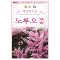 다농 노루오줌 1g 야생화씨앗