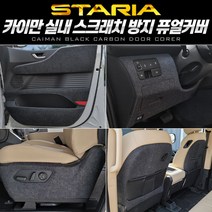 +[복스마켓]+_카이만 순정형 스크래치 방지커버 퓨얼 (스타리아) 차량 자동차+[BOKS_MARKET]+, 기어박스, 라운지 7인승