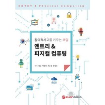 엔트리&피지컬 컴퓨팅:창의적사고를 키우는 코딩, 이한미디어