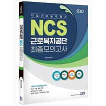 [시스컴] 근로복지공단 최종모의고사 2020 직업기초능력평가 기업별 최신출제경향 분석, 없음