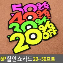 쇼카드 20~50% 6P 매장세일 안내판 상품진열, 1개, 40프로