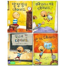 [전집] 데이비드 시리즈 4권 세트/학교에간데이비드.말썽쟁이데이비드.따라하지마.안돼데이비드, 주니어김영사(전집)