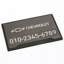 차마루 차량용 레이저마킹 메탈 주차 번호판 쉐보레/전화번호 알림판/레이저 각인/차량용품/액세서리/전차종 공용/인테리어용품, 헤어라인블랙(숫자스티커)