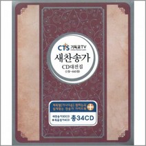 34CD_CTS새찬송가CD대전집