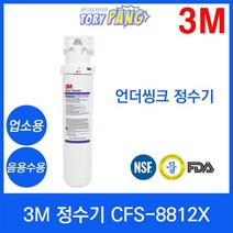 3M 정수기 CFS-8812X 언더씽크정수기 업소용/음용수용, 상세설명 참조, 자가설치부품 가정용