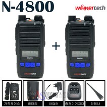 윈어텍 N-4800 디지털 업무용 무전기 풀세트 N4000 N4500 1+1