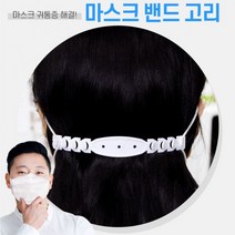 국내산 마스크 귀통증완화 4단 밴드 마스크 고리 귀보호 마스크필수품 사은품 판촉물, 국산귀통증완화4단밴드화이트