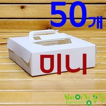 간편 무지타르트상자 미니(받침포함)140*140*45(50개), 50개