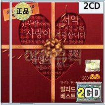 나를잊지말아요 노을 울고만있어 서약 음반 2CD 발라드 선물 베스트 알리 백지영 허각 왁스 이문세