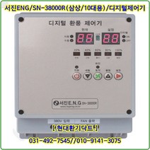 (주)서진ENG/디지털환풍제어기/자동제어기/SN-38000R/삼상10대용/축사용/대형고압팬용, SN-38000P/삼상10대용