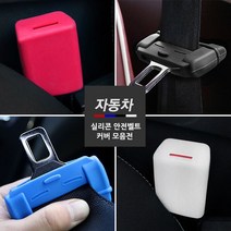 [간지] 안전벨트 버클 홀더 커버 실내 인테리어 자동차 튜닝 몰딩 용품, 블루1P, 선택B안전벨트홀더커버