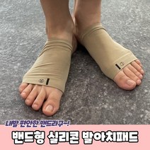 밴드형 실리콘 발바닥 발아치패드 아치패드 아치밴드 발바닥패드 발바닥아치