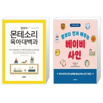 영유아 몬테소리 육아대백과 + 말보다 먼저 배우는 베이비 사인 [세트상품]