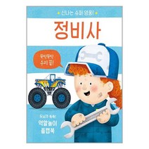정비사 / 비룡소책 | 빠른배송| 사은품 | 비닐포장 전1권, 비포 안함