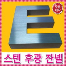 토탈싸인 LED스텐후광간판 은색간판 대형간판 실버간판 고급간판 디자인무료 LED면발광 특수간판 스테인레스간판 전국배송 간판전문, 스텐후광간판, 1개