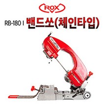 록스ROX 밴드쏘RB-180(250W/180mm/7인치)밴드쇼, 본체만 구입, 1개